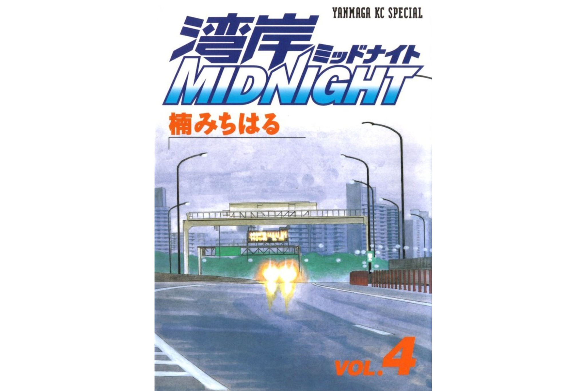 湾岸midnight 11 Wangan Midnight Volume 11 — HyperNight